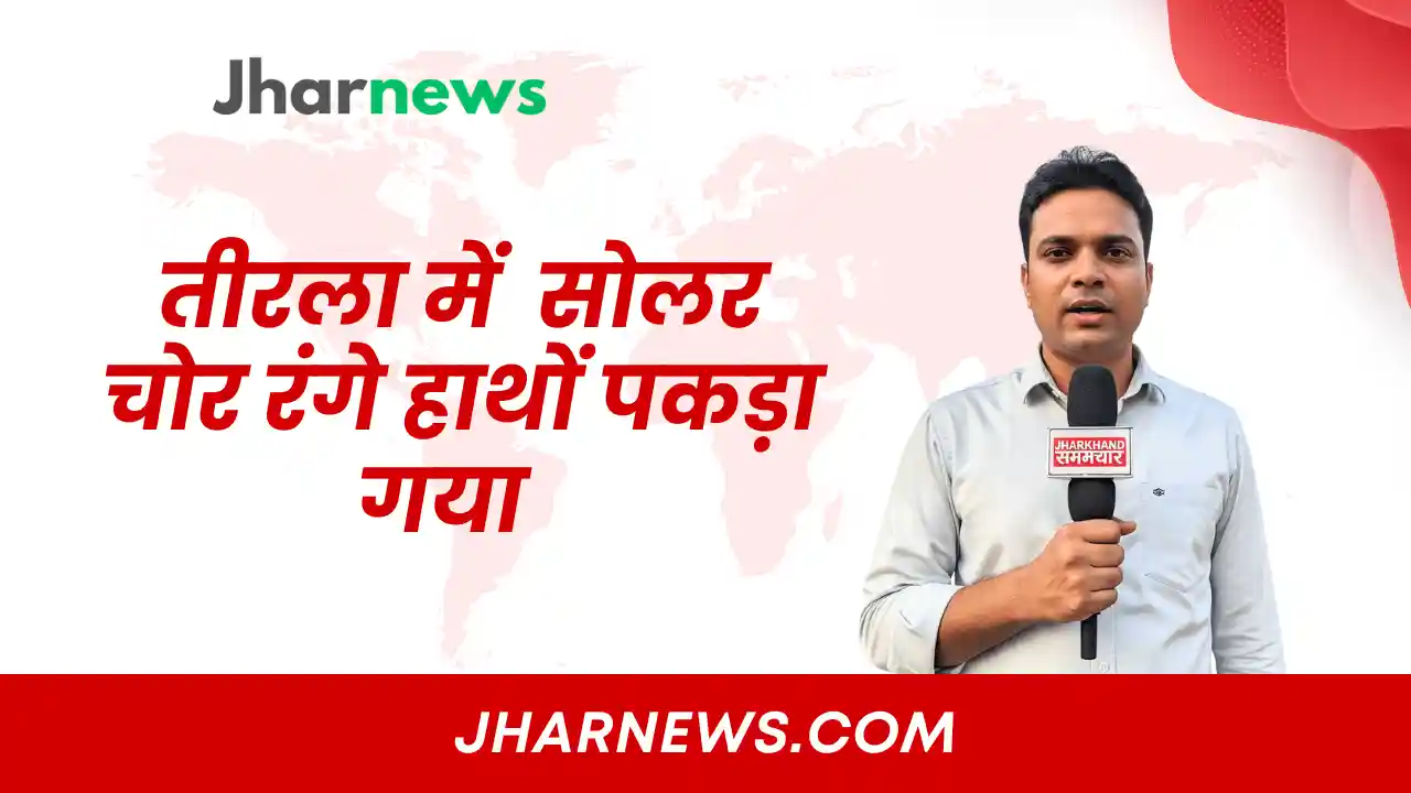 तीरला में ग्रामीणों की सोलर चोर रंगे हाथों पकड़ा गया