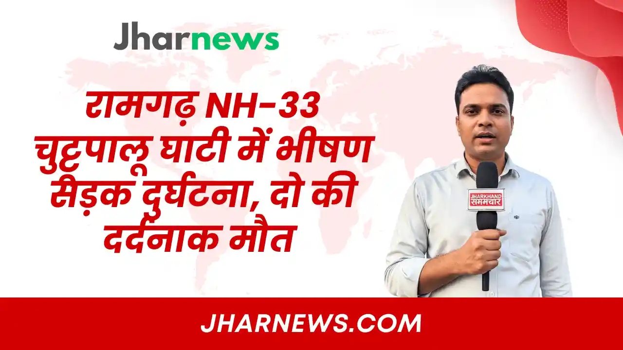 रामगढ़ NH-33 चुट्टूपालू घाटी में भीषण सड़क दुर्घटना, दो की दर्दनाक मौत: तेज रफ्तार बनी काल
