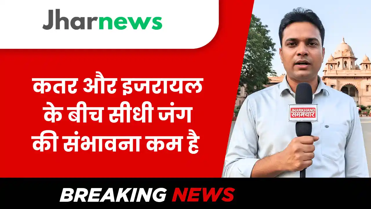 कतर और इजरायल के बीच सीधी जंग की संभावना कम है
